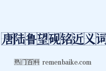 唐陆鲁望砚铭近义词是什么意思的图片